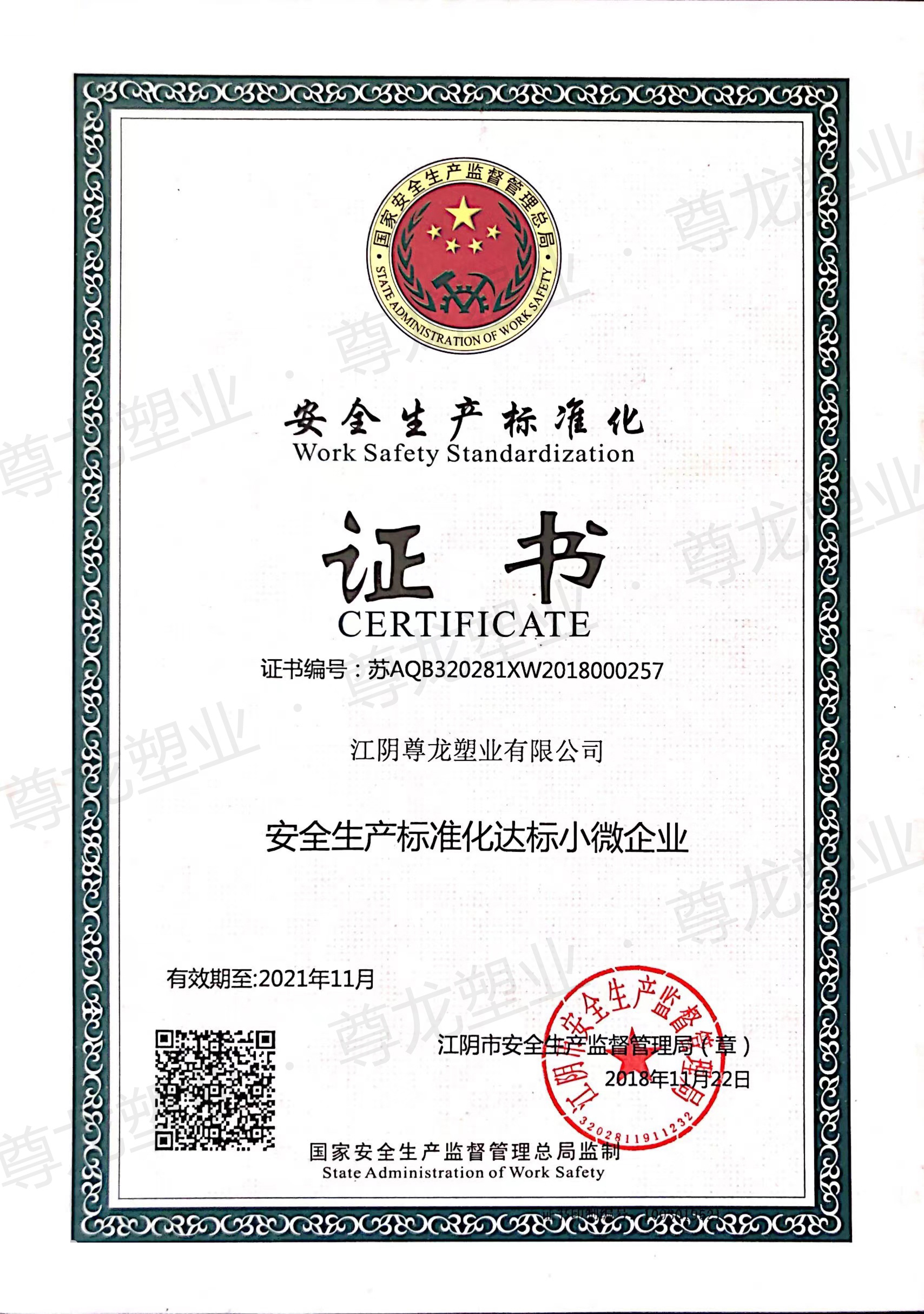 安全生产标准化