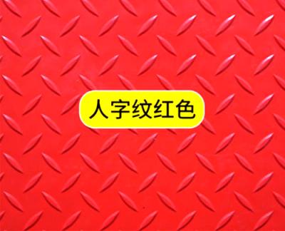 人字纹防滑垫