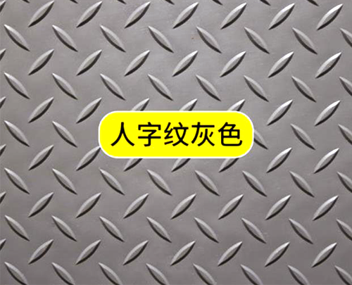 人字纹防滑垫